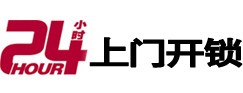 永兴24小时锁行